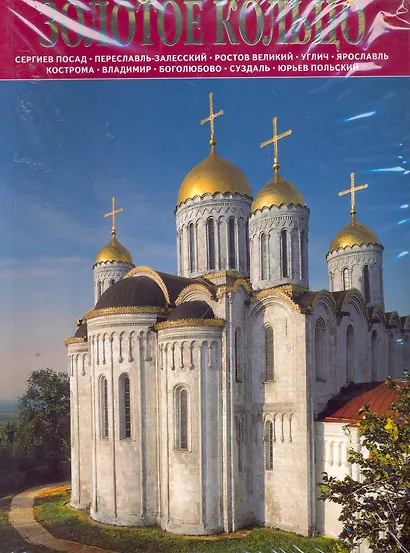 Золотое Кольцо : Сергиев Посад, Переславль-Залесский, Ростов Великий, Углич, Ярославль, Владимир, Боголюбово, Суздаль : альбом на русском языке - фото 1