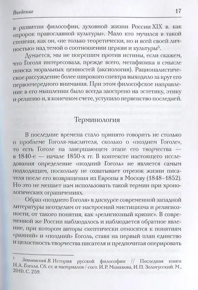 Новая книга о Гоголе в Риме (1837-1848). Мир писателя , "духовно-дипломатическая", эстетика, поиски социального служения. Материалы и исследования. Том 2: Между Римом и "другими краями Европы" (1843-1848) - фото 9