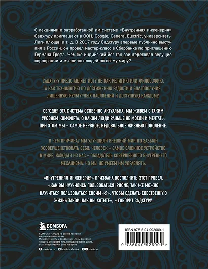 Внутренняя инженерия. Путь радости. Практическое руководство от йога - фото 2