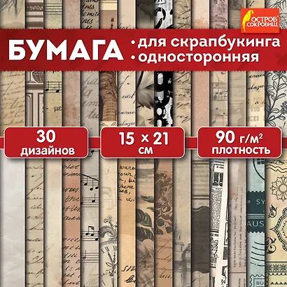 Бумага для скрапбукинга 15х21 см "Старая бумага", односторонняя, 30 листов, 90 г/м2 - фото 2