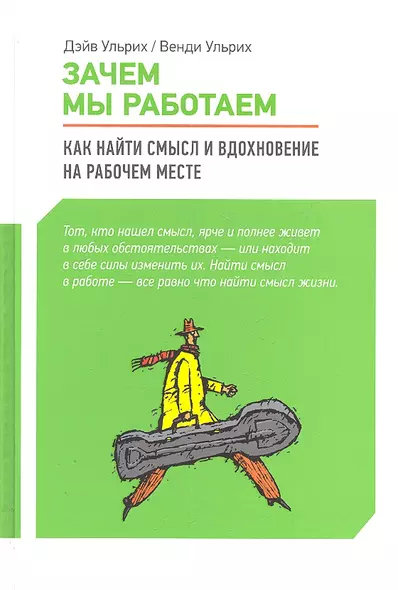 Зачем мы работаем : Как найти смысл и вдохновение на рабочем месте - фото 1