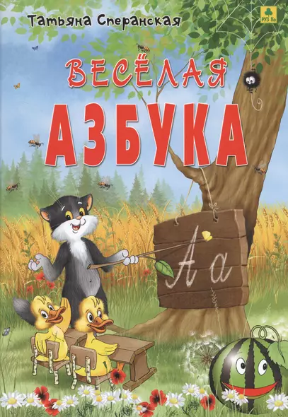 Веселая азбука - фото 1