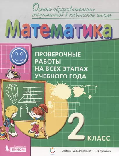 Математика. 2 класс. Проверочные работы на всех этапах учебного года. Пособие для учащихся - фото 1