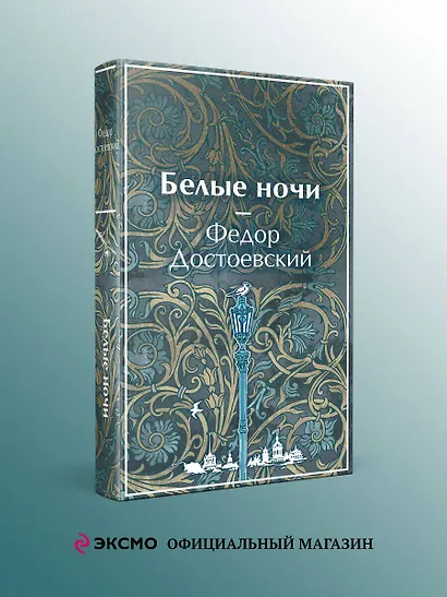 Белые ночи - фото 4