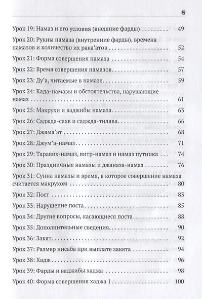 Ислам в 75 уроках Знания необходимые каждому мусульманину (Самигуллин) - фото 3