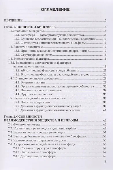 Экологические основы природопользования. Учебное пособие - фото 2