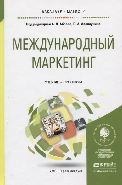 МЕЖДУНАРОДНЫЙ МАРКЕТИНГ. Учебник и практикум для бакалавриата и магистратуры - фото 1