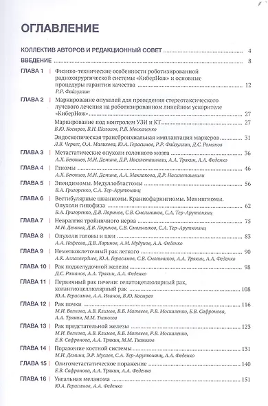Рекомендации по проведению стереотаксической лучевой терапии на аппарате "КиберНож" - фото 2