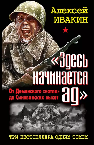 "Здесь начинается ад". От Демянского "котла" до Синявинских высот: ТРИ бестселлера одним томом - фото 1