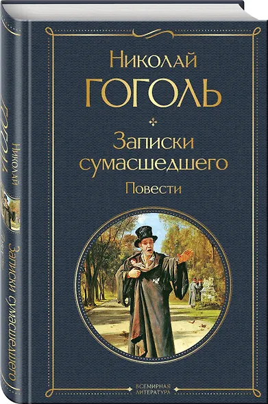 Город-сон, город-мечта (набор из 2 книг о Петербурге: "Записки сумасшедшего. Повести" Н. Гоголя и "Петербург" А. Белого) - фото 5