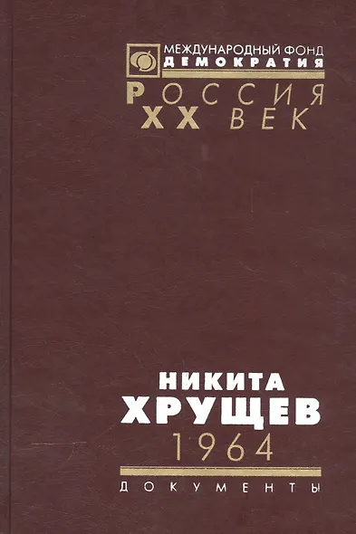 Никита Хрущев. 1964. Стенограммы пленума ЦК КПСС и другие документы - фото 11