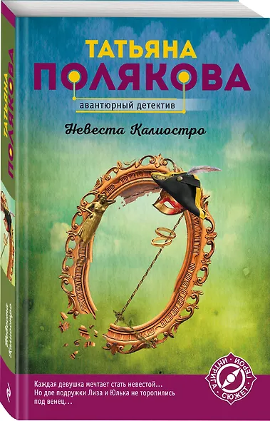Невеста Калиостро - фото 3