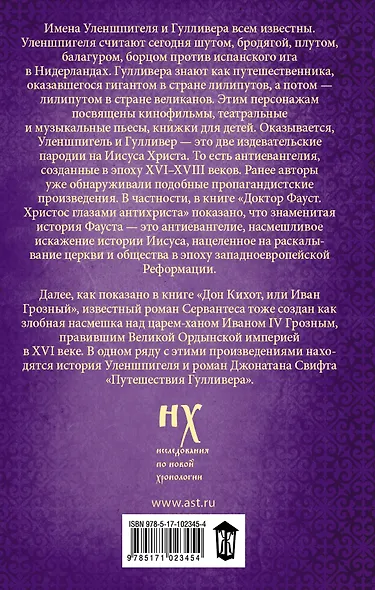 Как было на самом деле. Уленшпигель и Гулливер. Анти-евангелия XVI-XVIII веков - фото 2