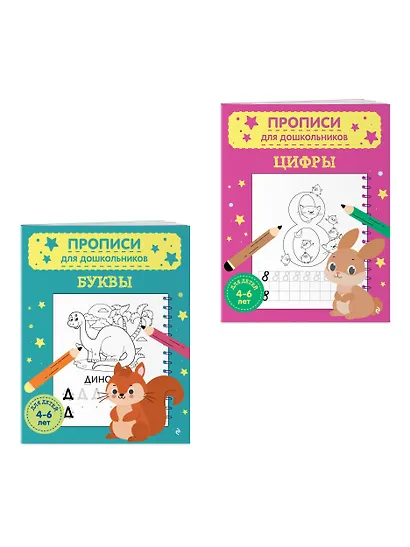 Комплект из 2х прописей для детей 4-6 лет: буквы и цифры - фото 3