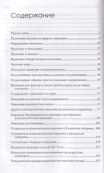 Внушение и его роль в общественной жизни - фото 2