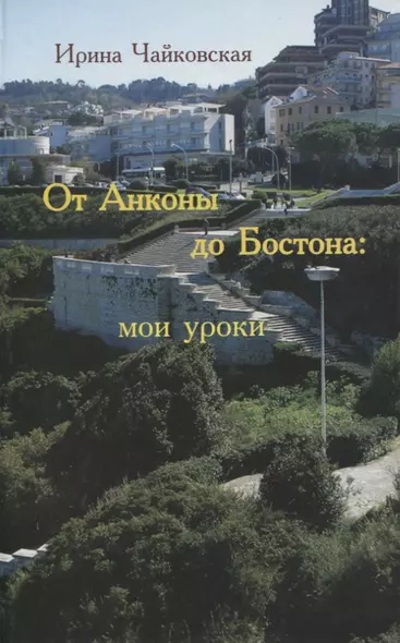 От Анконы до Бостона: мои уроки (увлекательное путешествие по странам и человеческим отношениям) - фото 1