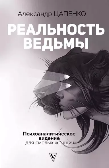 Реальность ведьмы. Психоаналитическое видение для смелых женщин (с автографом) - фото 1