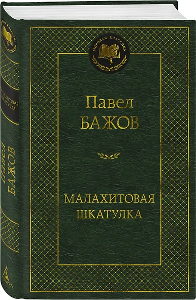 Малахитовая шкатулка - фото 3