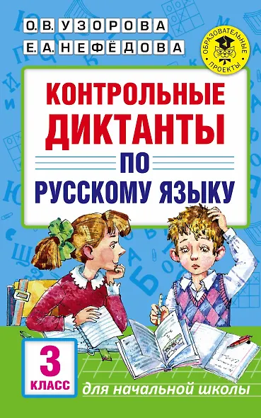 Контрольные диктанты по русскому языку. 3 класс - фото 1