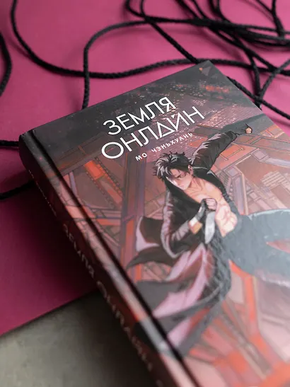 Земля онлайн. Том 2 (The Earth is Online). Новелла - фото 10