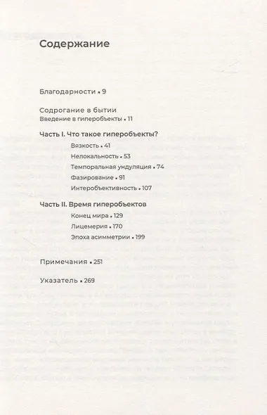Гиперобъекты. Философия и экология после конца мира - фото 2