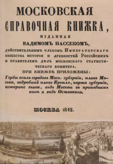 Московская справочная книжка. - фото 1