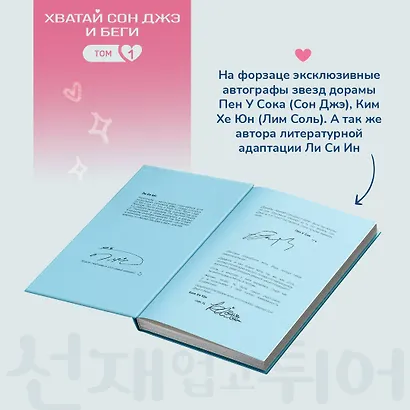 Хватай Сон Джэ и беги. Том 1 (подарочное оформление) - фото 8