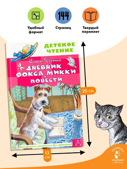 Дневник фокса Микки. Повести - фото 6