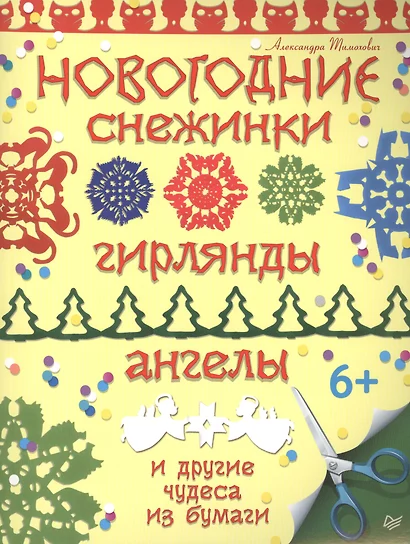 Новогодние снежинки, гирлянды, ангелы и другие чудеса из бумаги - фото 1