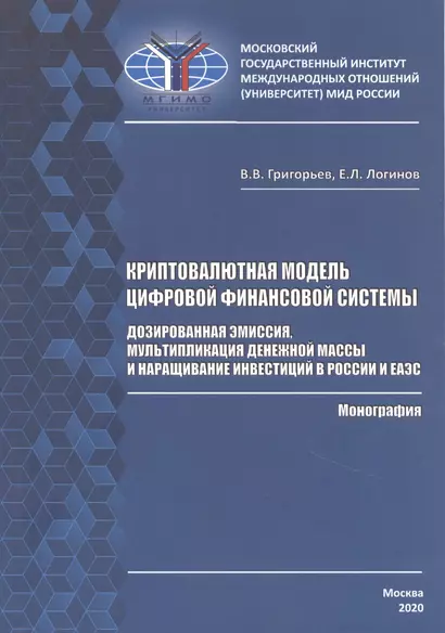 Криптовалютная модель цифровой финансовой системы: дозированная эмиссия, мультипликация денежной массы и наращивание инвестиций в России и ЕАЭС. Монография - фото 1