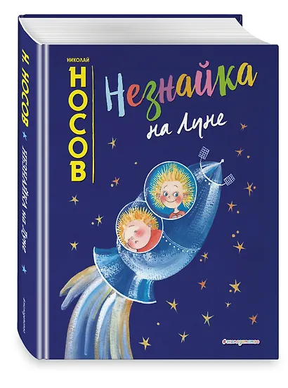 Незнайка на Луне (ил. Е. Ревуцкой) - фото 3