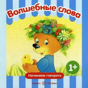 Начинаем говорить. Волшебные слова (для детей 1-3 лет) СБОРНИК, 48 стр. - фото 1