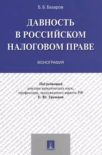 Давность в российском налоговом праве. Монография - фото 1