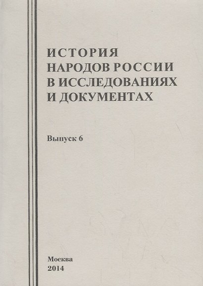 История народов России в исследованиях и документах. Выпуск 6 - фото 1