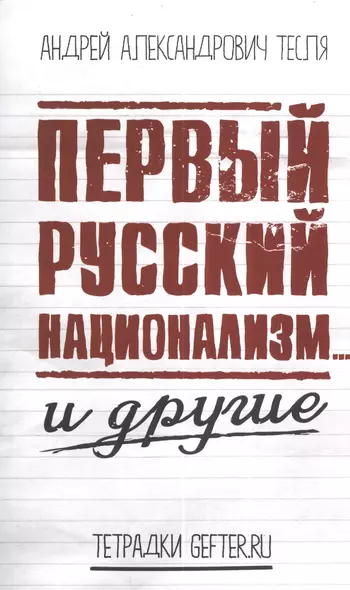 Первый русский национализм… и другие - фото 1