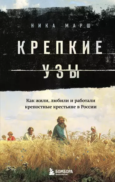 Крепкие узы. Как жили, любили и работали крепостные крестьяне в России - фото 1