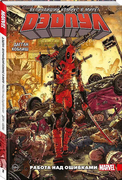 Дэдпул. Величайший комикс в мире! Том 2. Работа над ошибками - фото 3