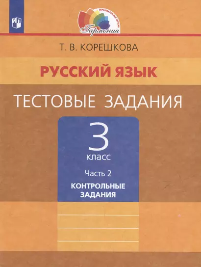 Русский язык. Тестовые задания: 3-й класс: в 2-х частях. Часть 2: Контрольные задания - фото 1