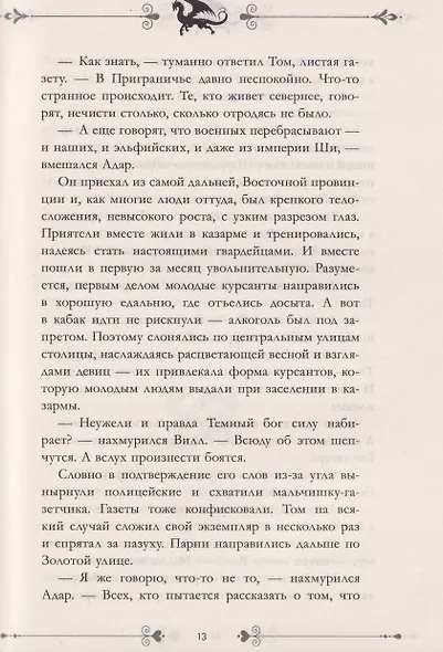 Звезда Черного дракона - фото 4