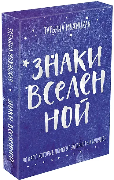Знаки вселенной. 40 карт, которые помогут заглянуть в будущее - фото 3