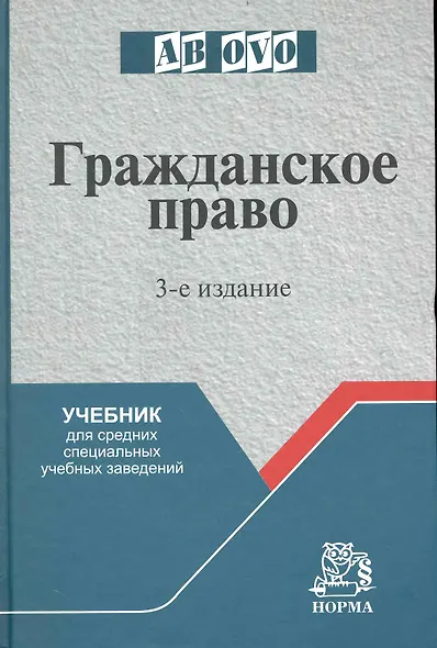 Гражданское право: Учеб. для средних специальных учебных заведений - 3-е изд.перераб. и доп. - фото 1