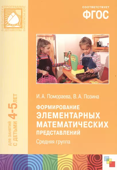 ФГОС Формирование элементарных математических представлений. (4-5 лет). Средняя группа - фото 1