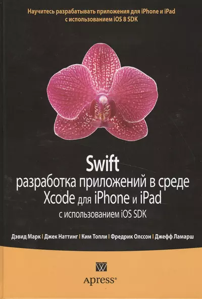 Swift: разработка приложений в среде Xcode для iPhone и iPad с использованием iOS SDK - фото 1