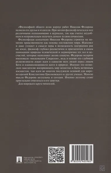 Философия общего дела. Сборник статей - фото 2