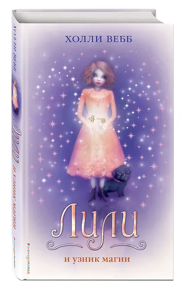 Лили и узник магии : повесть - фото 3