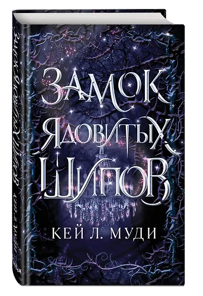 Замок ядовитых шипов - фото 3