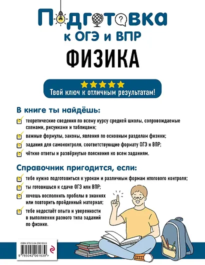 Подготовка к ОГЭ и ВПР! Физика. 7-9 классы. Справочник с теорией, заданиями и ответами - фото 2