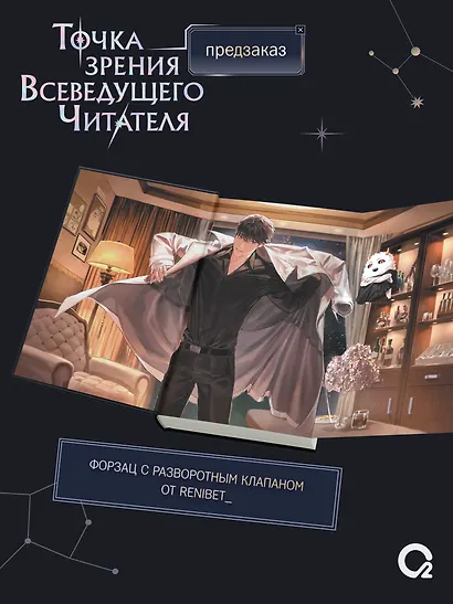 Точка зрения Всеведущего читателя. Том 4 - фото 4