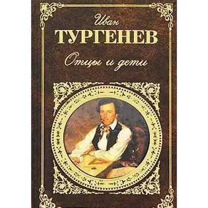 Отцы и дети - фото 1