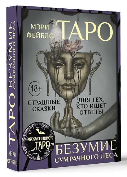 Таро «Безумие сумрачного леса». Страшные сказки для тех, кто ищет ответы - фото 3
